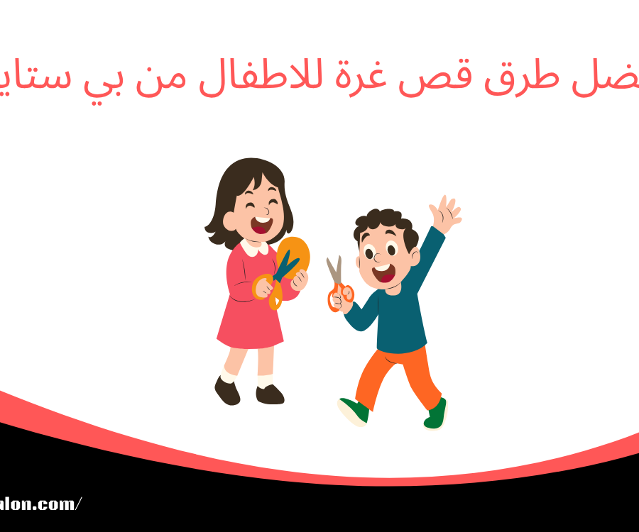 أفضل طرق قص غرة للاطفال من بي ستايل