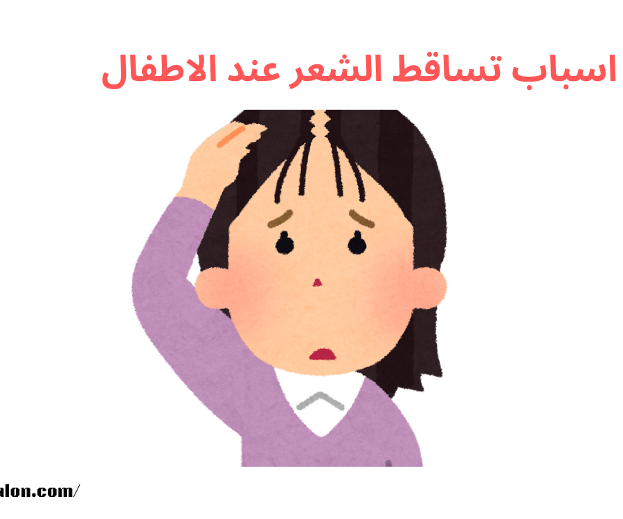 اسباب تساقط الشعر عند الاطفال