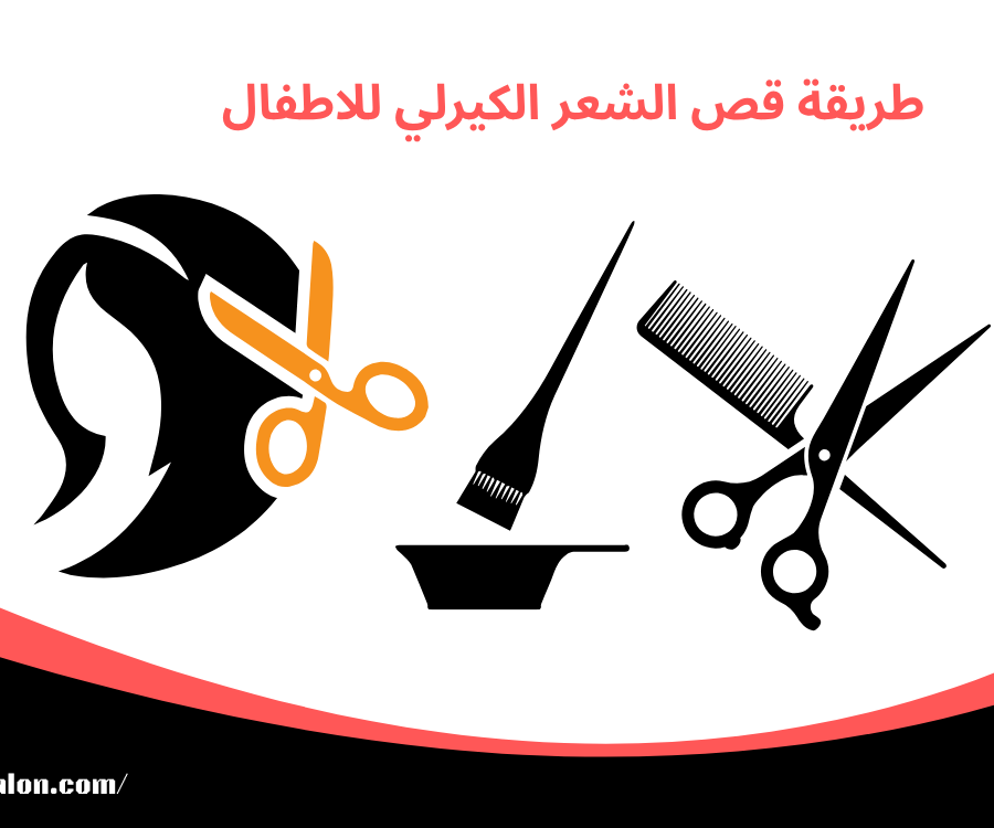 طريقة قص الشعر الكيرلي للاطفال