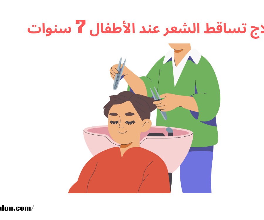 علاج تساقط الشعر عند الأطفال 7 سنوات