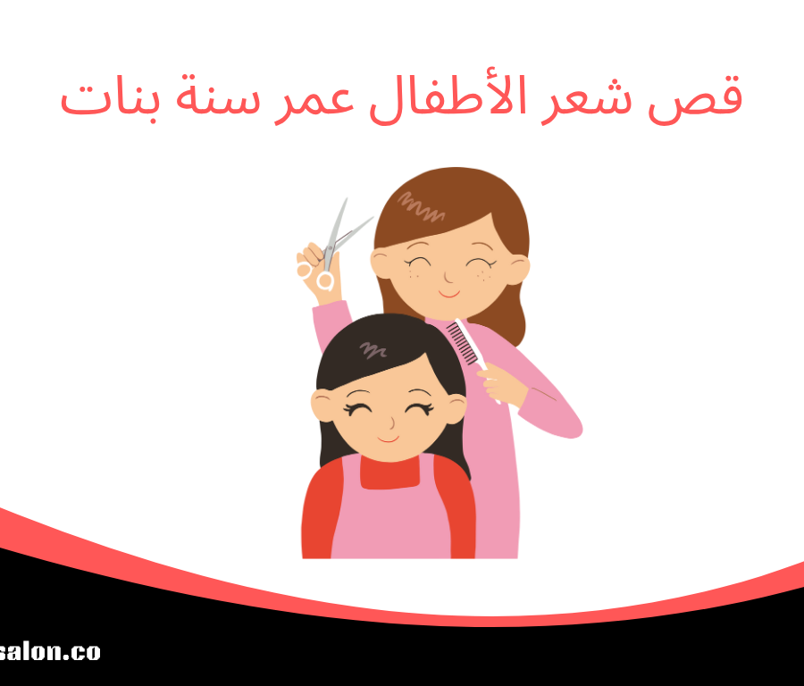 قص شعر الأطفال عمر سنة بنات
