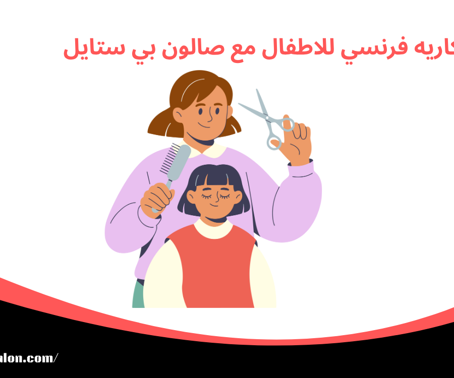 كاريه فرنسي للاطفال مع صالون بي ستايل