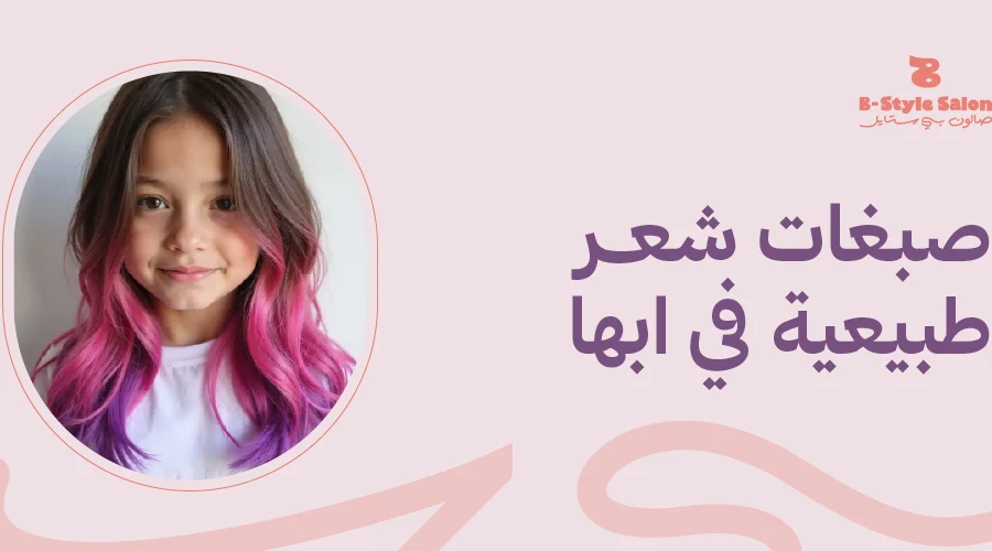 صبغات شعر طبيعية في ابها