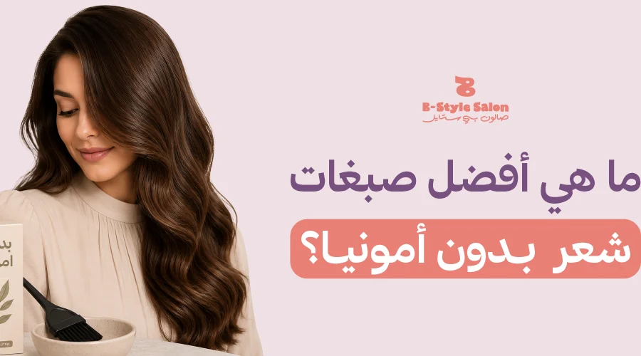 ماهي أفضل صبغات الشعر بدون أمونيا؟