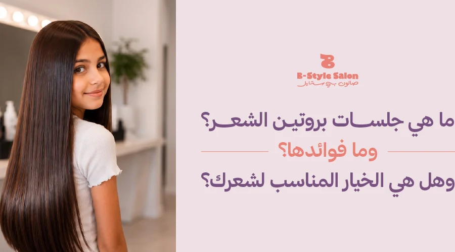 فوائد جلسات البروتين