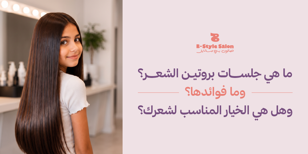 فوائد جلسات البروتين