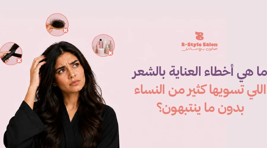 أخطاء العناية بالشعر