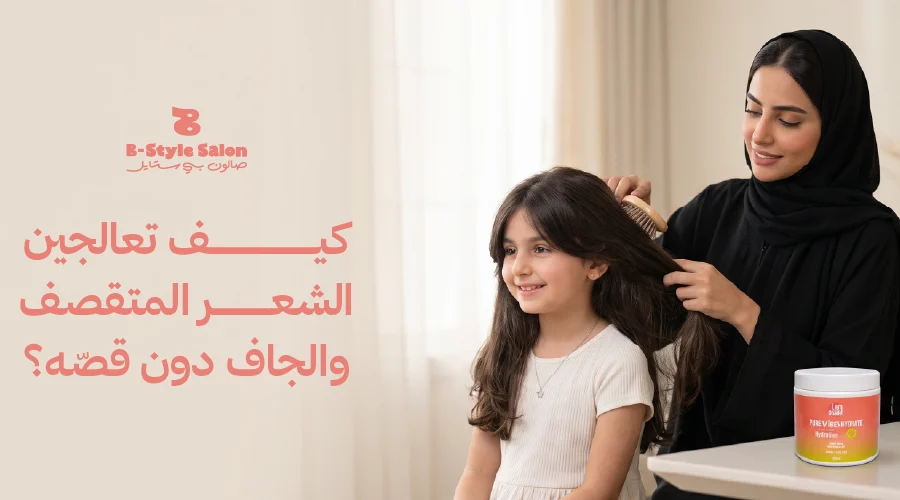 معالجة الشعر الجاف والمقثف