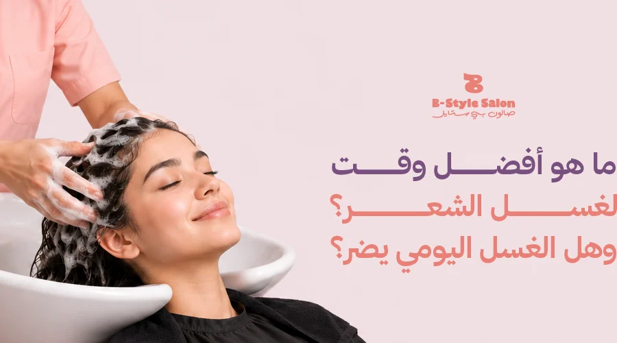 افضل طرق غسيل الشعر