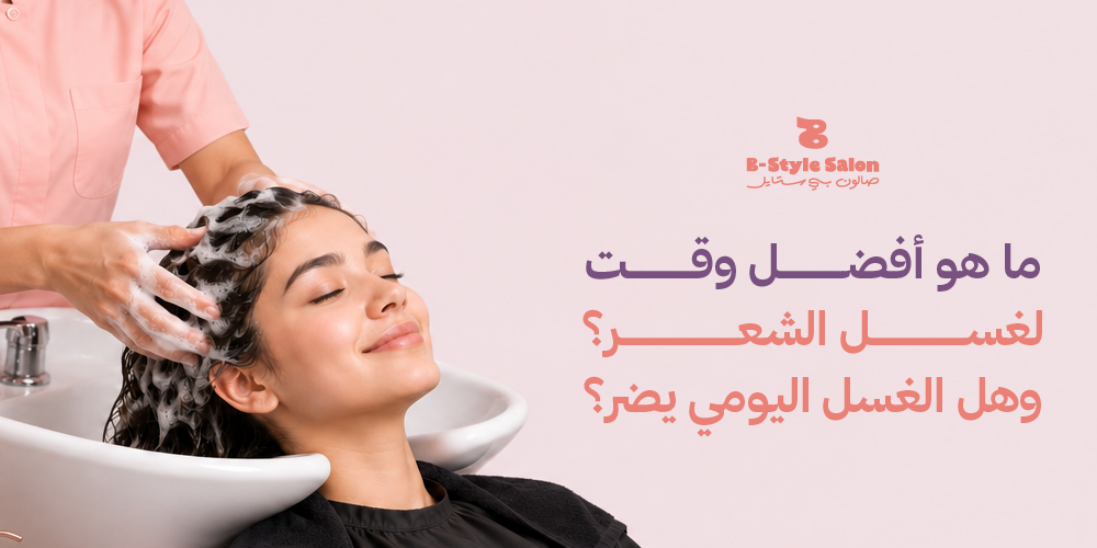 افضل طرق غسيل الشعر