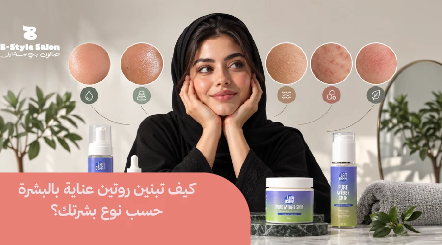 كيفية العناية بالبشرة للنساء