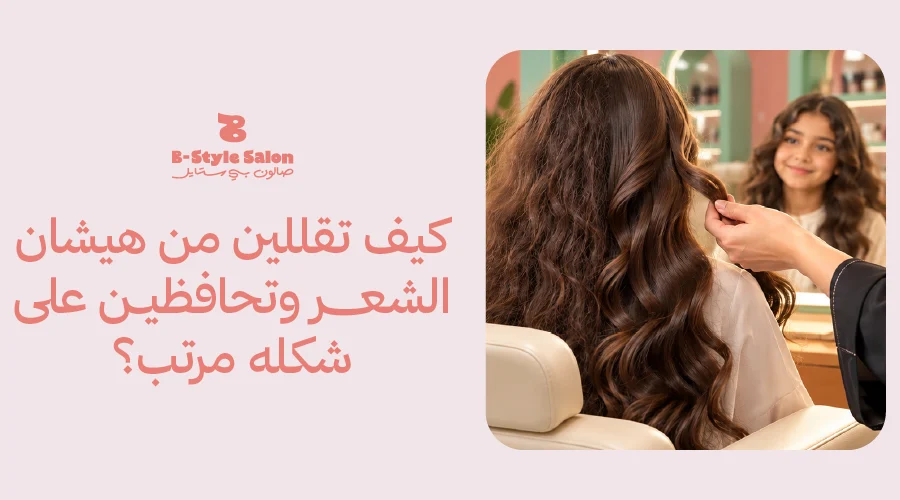 علاج هيشان الشعر