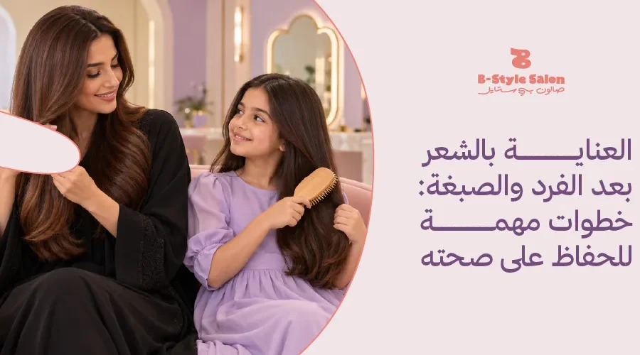 الحفاظ على صحة الشعر بعد الفرد